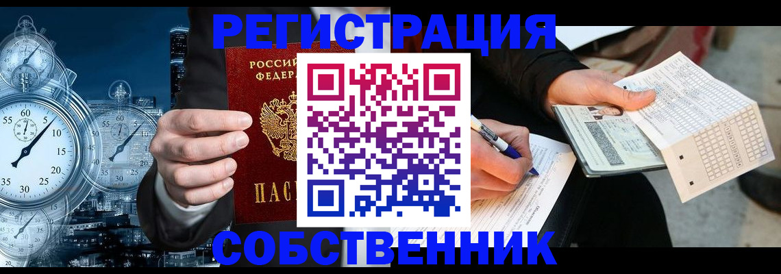 временная регистрация собственник в Люберцах